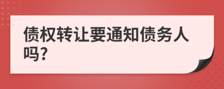 债权转让要通知债务人吗?