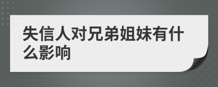 失信人对兄弟姐妹有什么影响