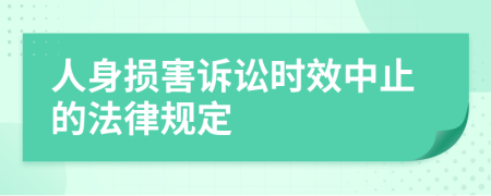 人身损害诉讼时效中止的法律规定