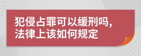 犯侵占罪可以缓刑吗,法律上该如何规定