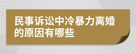 民事诉讼中冷暴力离婚的原因有哪些