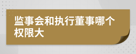 监事会和执行董事哪个权限大