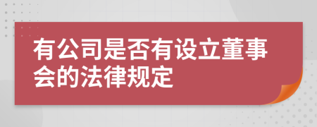 有公司是否有设立董事会的法律规定