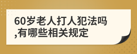 60岁老人打人犯法吗,有哪些相关规定