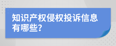 知识产权侵权投诉信息有哪些？