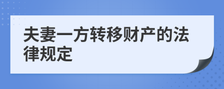 夫妻一方转移财产的法律规定