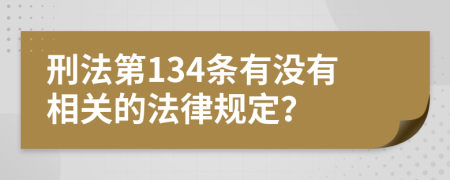 刑法第134条有没有相关的法律规定？