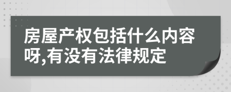 房屋产权包括什么内容呀,有没有法律规定