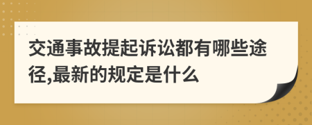 交通事故提起诉讼都有哪些途径,最新的规定是什么