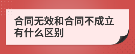 合同无效和合同不成立有什么区别