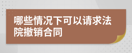 哪些情况下可以请求法院撤销合同