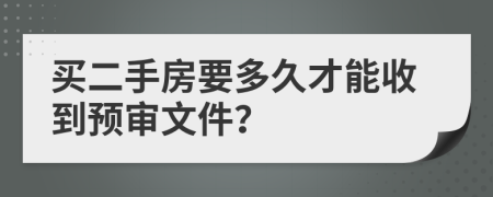 买二手房要多久才能收到预审文件？