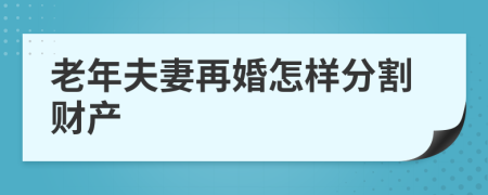 老年夫妻再婚怎样分割财产