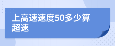 上高速速度50多少算超速