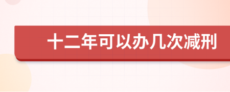 十二年可以办几次减刑