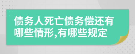 债务人死亡债务偿还有哪些情形,有哪些规定