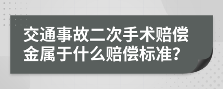 交通事故二次手术赔偿金属于什么赔偿标准？