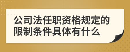 公司法任职资格规定的限制条件具体有什么