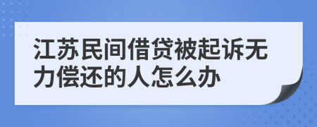 江苏民间借贷被起诉无力偿还的人怎么办