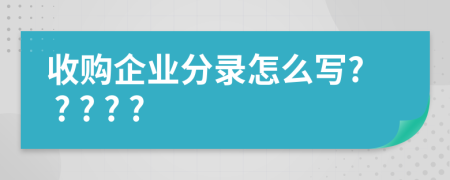 收购企业分录怎么写? ? ? ? ?