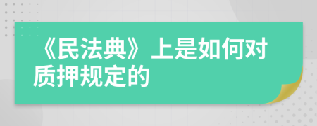 《民法典》上是如何对质押规定的