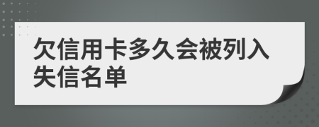 欠信用卡多久会被列入失信名单