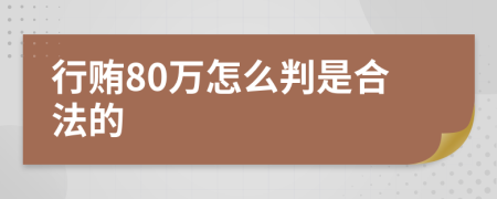 行贿80万怎么判是合法的