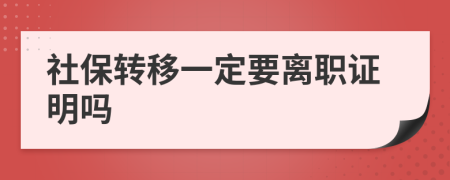 社保转移一定要离职证明吗