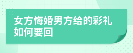 女方悔婚男方给的彩礼如何要回