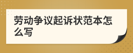 劳动争议起诉状范本怎么写