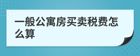 一般公寓房买卖税费怎么算