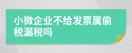 小微企业不给发票属偷税漏税吗