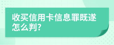 收买信用卡信息罪既遂怎么判?