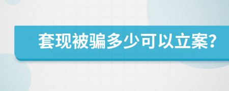 套现被骗多少可以立案？