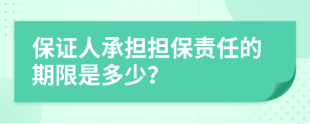 保证人承担担保责任的期限是多少？