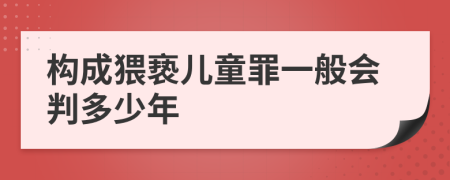 构成猥亵儿童罪一般会判多少年