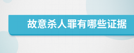 故意杀人罪有哪些证据