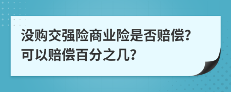 没购交强险商业险是否赔偿？可以赔偿百分之几？