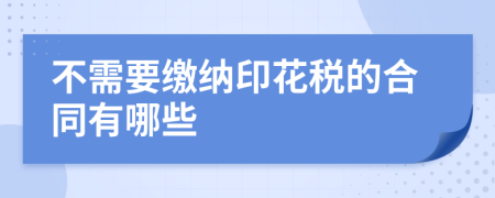 不需要缴纳印花税的合同有哪些