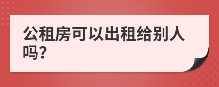 公租房可以出租给别人吗？