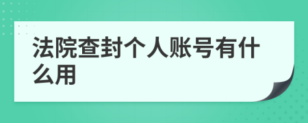 法院查封个人账号有什么用