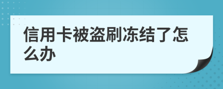 信用卡被盗刷冻结了怎么办