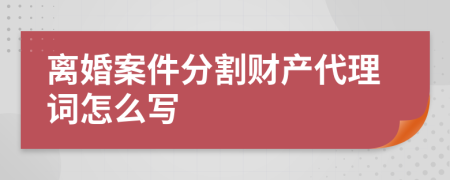 离婚案件分割财产代理词怎么写