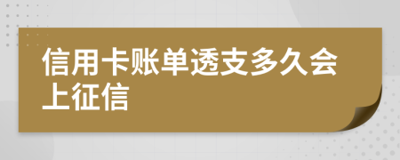 信用卡账单透支多久会上征信