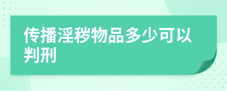 传播淫秽物品多少可以判刑