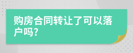 购房合同转让了可以落户吗?