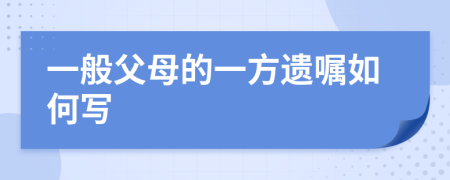 一般父母的一方遗嘱如何写