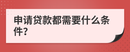 申请贷款都需要什么条件？