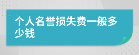 个人名誉损失费一般多少钱