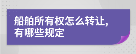 船舶所有权怎么转让,有哪些规定